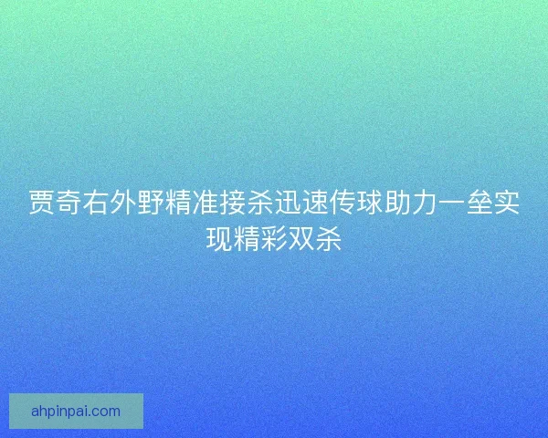 贾奇右外野精准接杀迅速传球助力一垒实现精彩双杀